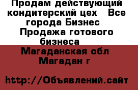 Продам действующий кондитерский цех - Все города Бизнес » Продажа готового бизнеса   . Магаданская обл.,Магадан г.